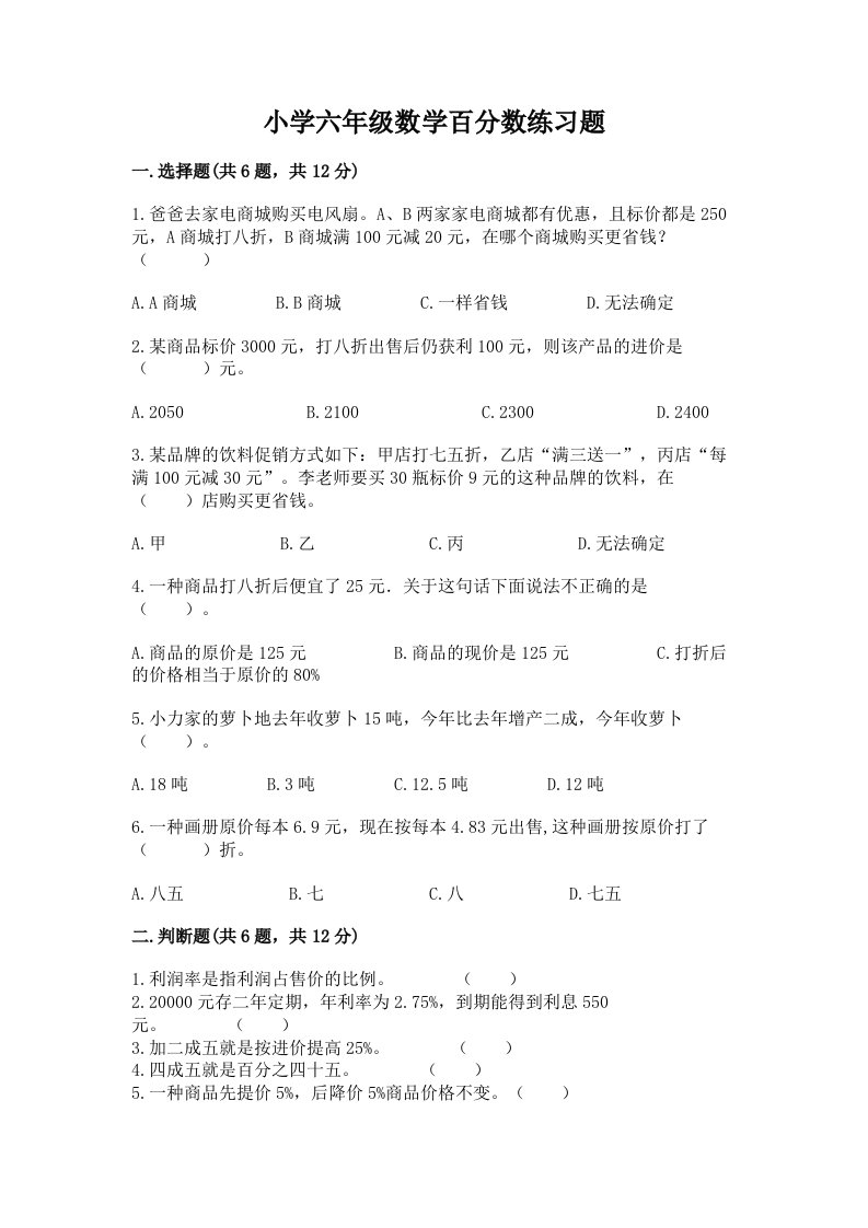 小学六年级数学百分数练习题含完整答案（全国通用）