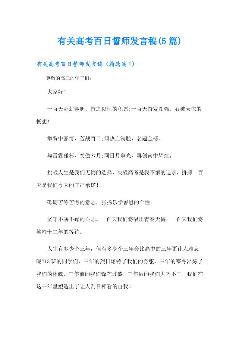 有关高考百日誓师发言稿(5篇)