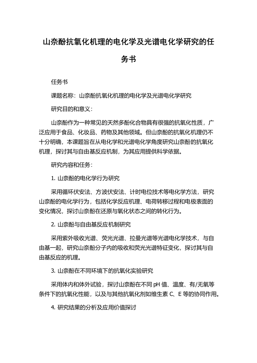 山奈酚抗氧化机理的电化学及光谱电化学研究的任务书