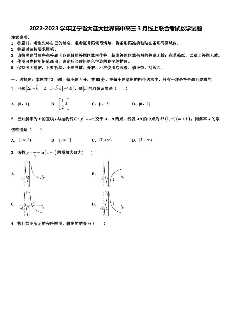 2022-2023学年辽宁省大连大世界高中高三3月线上联合考试数学试题含解析