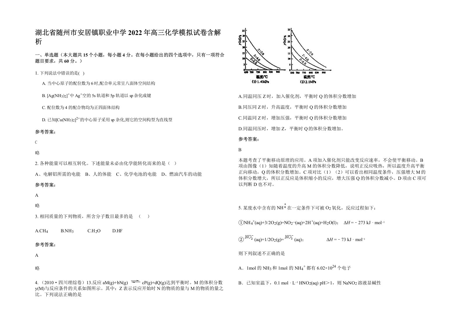 湖北省随州市安居镇职业中学2022年高三化学模拟试卷含解析