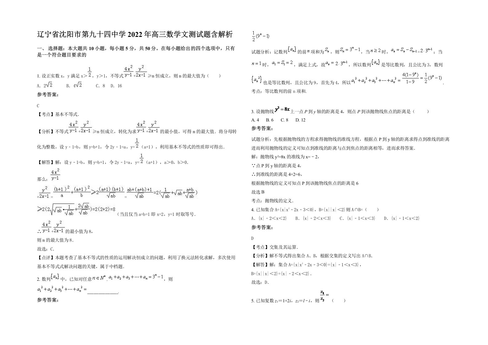 辽宁省沈阳市第九十四中学2022年高三数学文测试题含解析