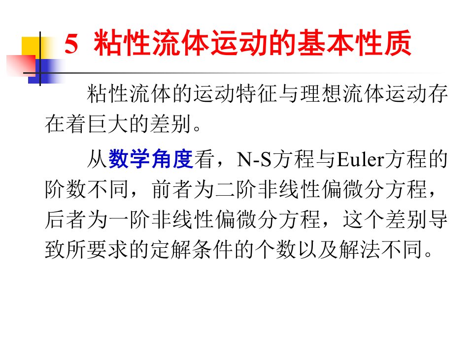 粘性流体运动的基本性质ppt课件