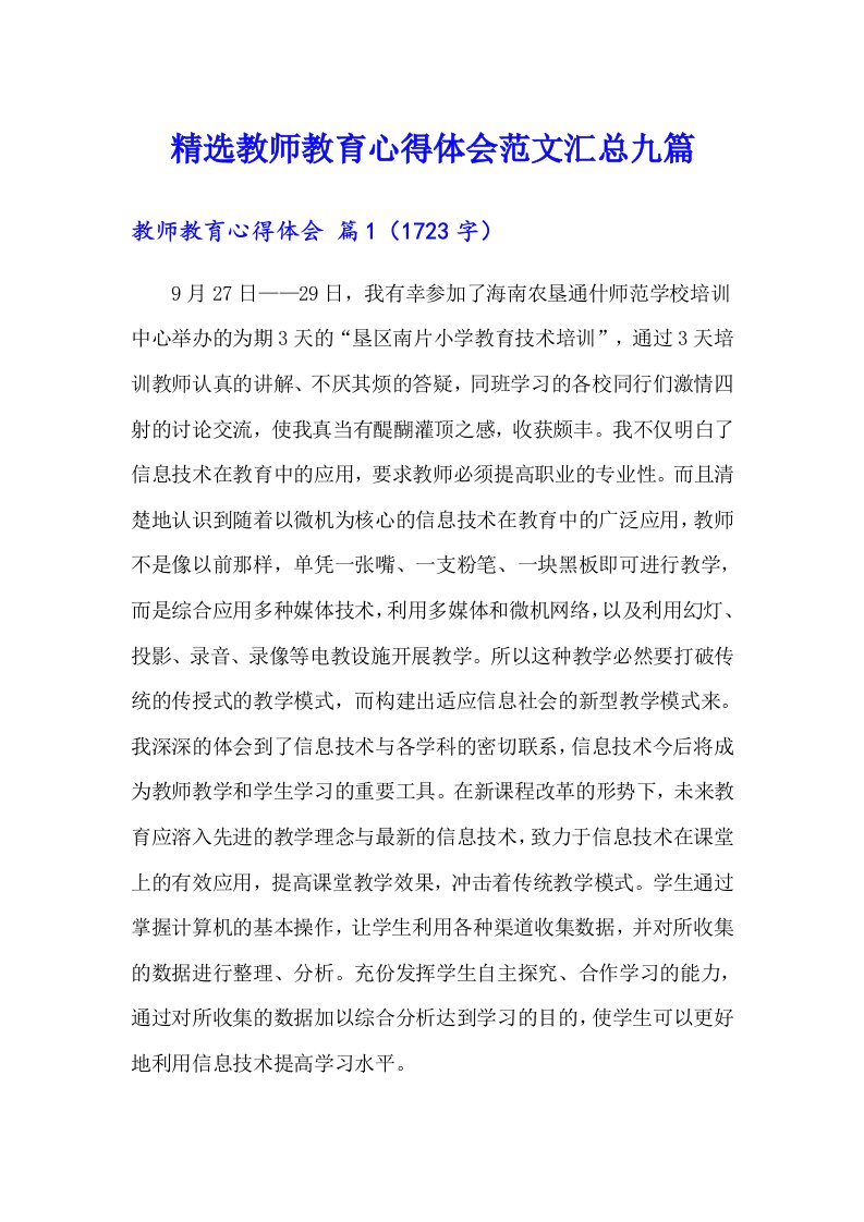 精选教师教育心得体会范文汇总九篇