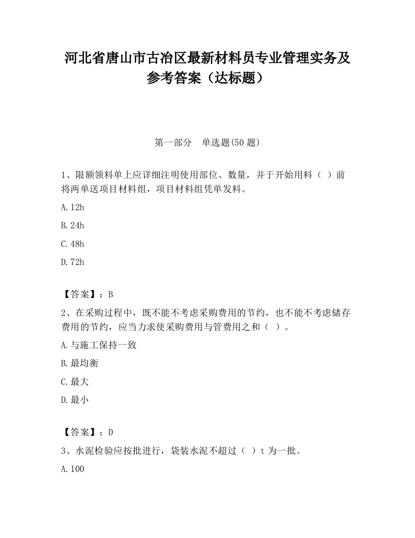 河北省唐山市古冶区最新材料员专业管理实务及参考答案（达标题）