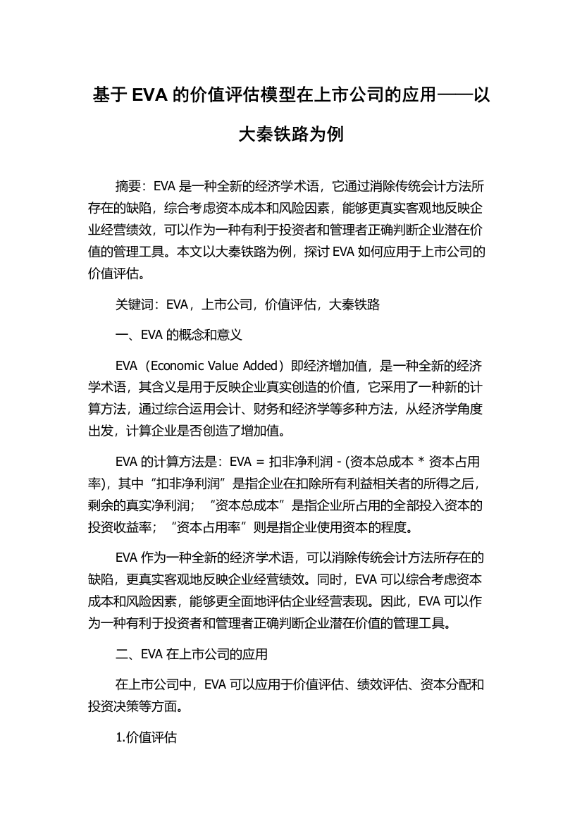 基于EVA的价值评估模型在上市公司的应用——以大秦铁路为例