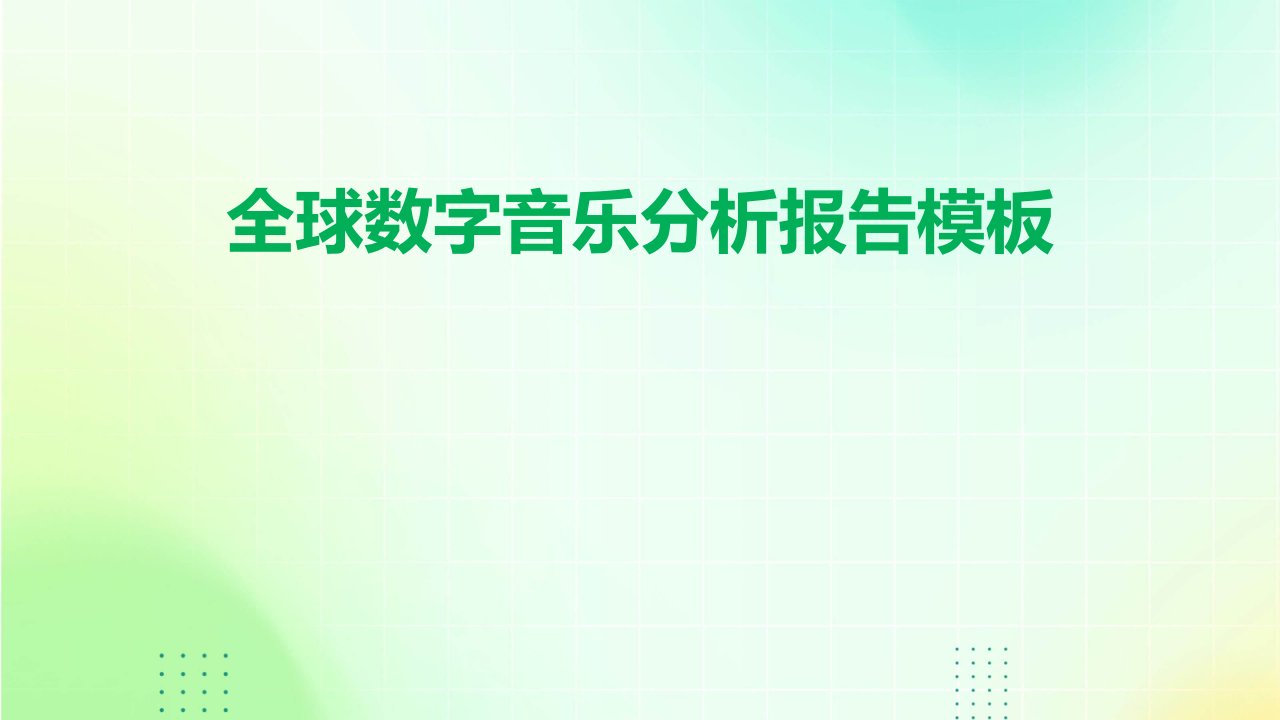 全球数字音乐分析报告模板