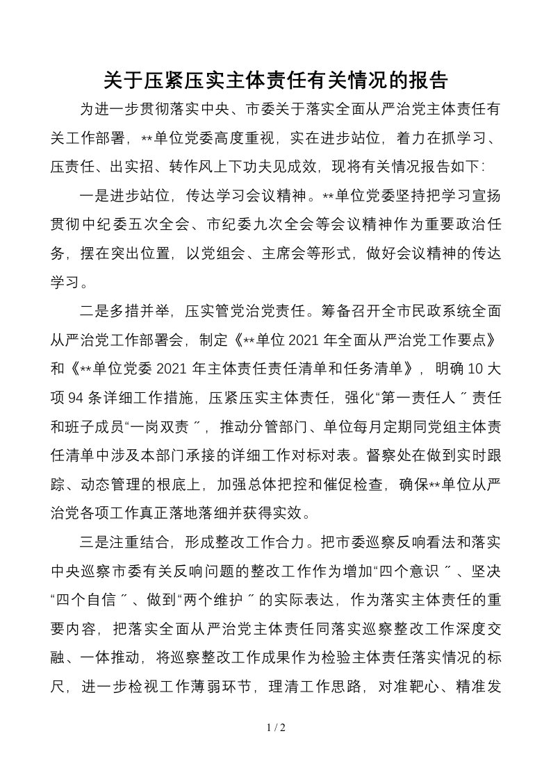 关于进一步落实全面从严治党主体责任情况的报告