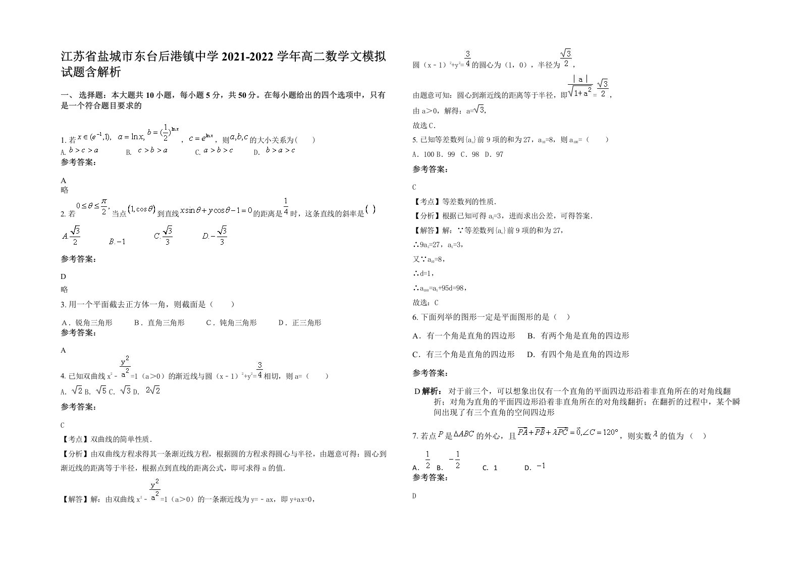 江苏省盐城市东台后港镇中学2021-2022学年高二数学文模拟试题含解析