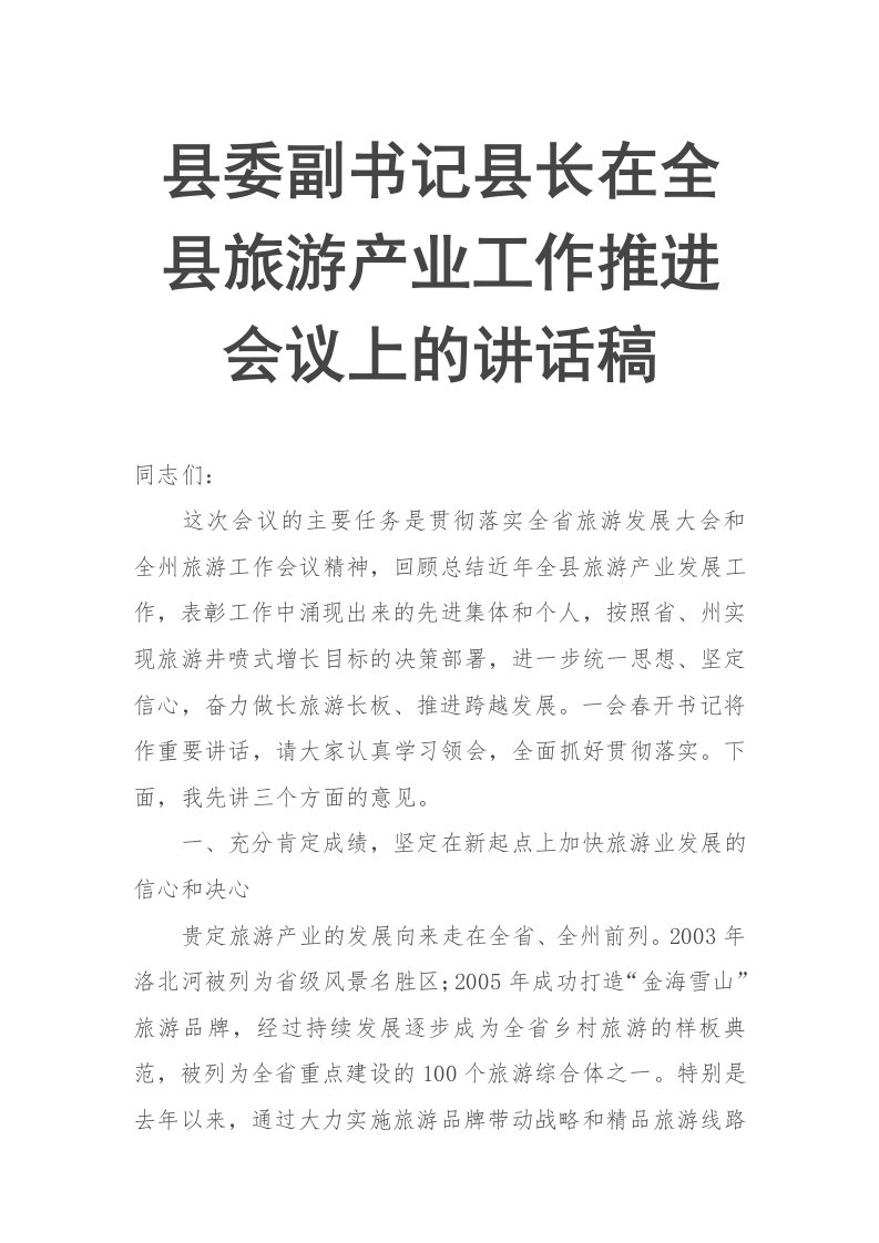 县委副书记县长在全县旅游产业工作推进会议上的讲话稿