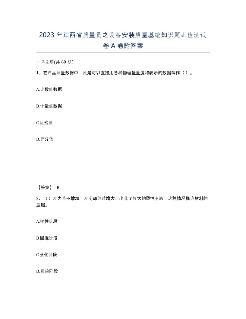 2023年江西省质量员之设备安装质量基础知识题库检测试卷A卷附答案