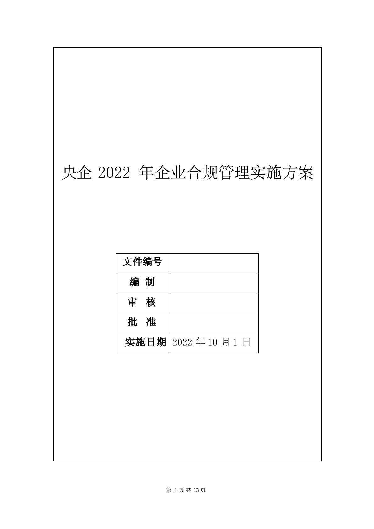 央企2022年企业合规管理实施方案