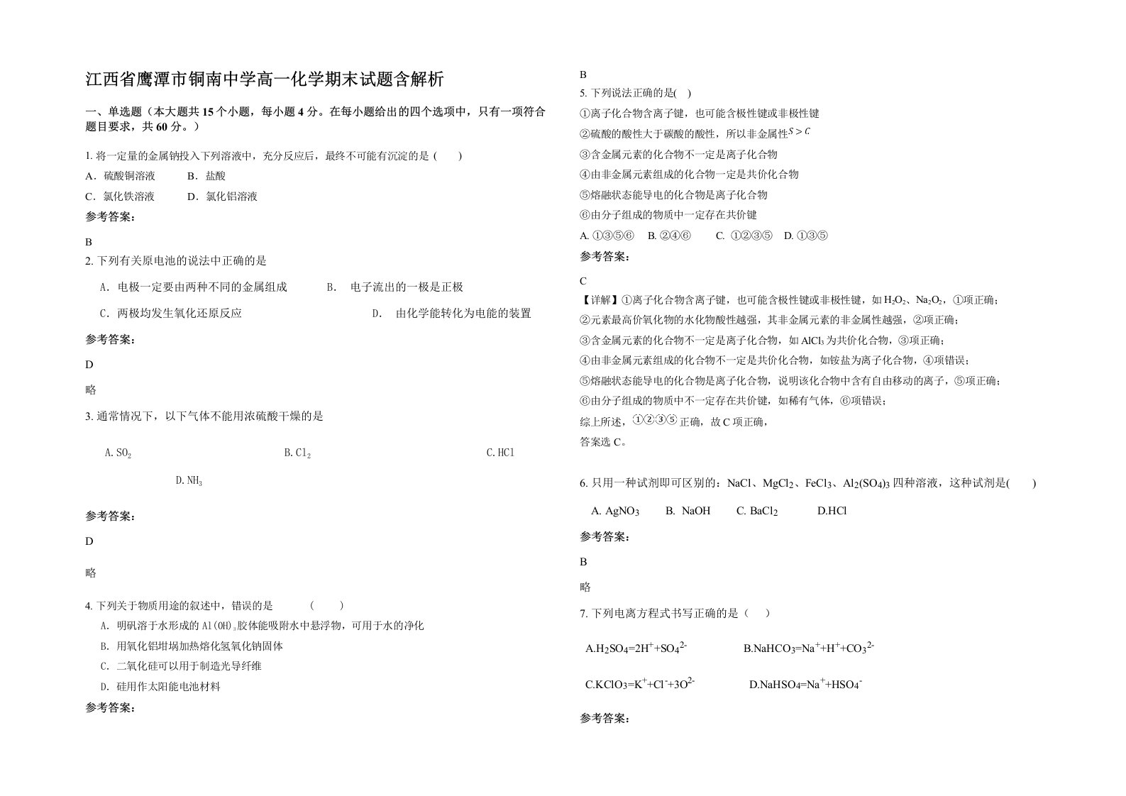 江西省鹰潭市铜南中学高一化学期末试题含解析