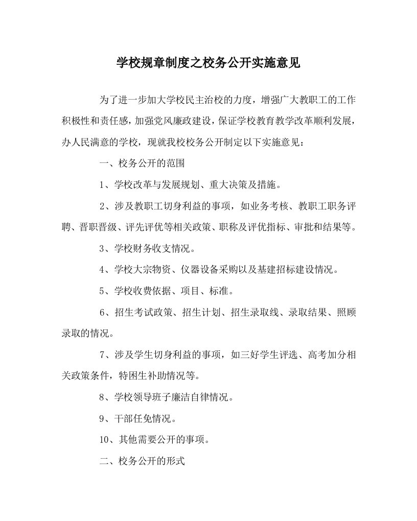 学校规章制度之校务公开实施意见