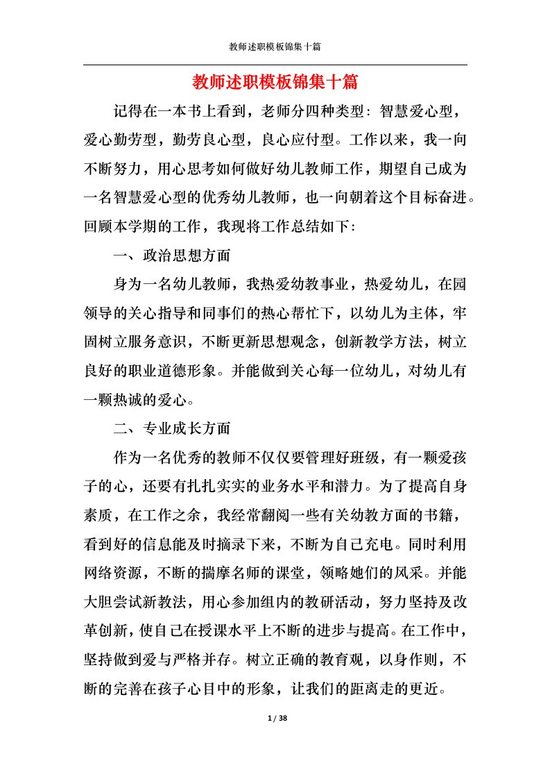 精选2022年教师述职模板锦集十篇一