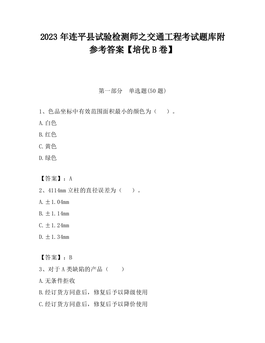 2023年连平县试验检测师之交通工程考试题库附参考答案【培优B卷】