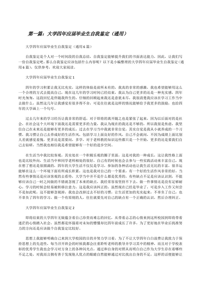 大学四年应届毕业生自我鉴定（通用）（精选合集）[修改版]