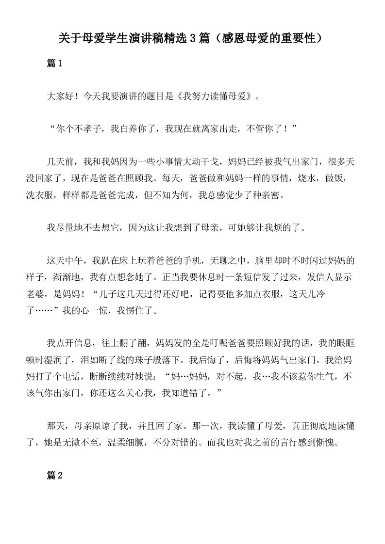 关于母爱学生演讲稿精选3篇（感恩母爱的重要性）