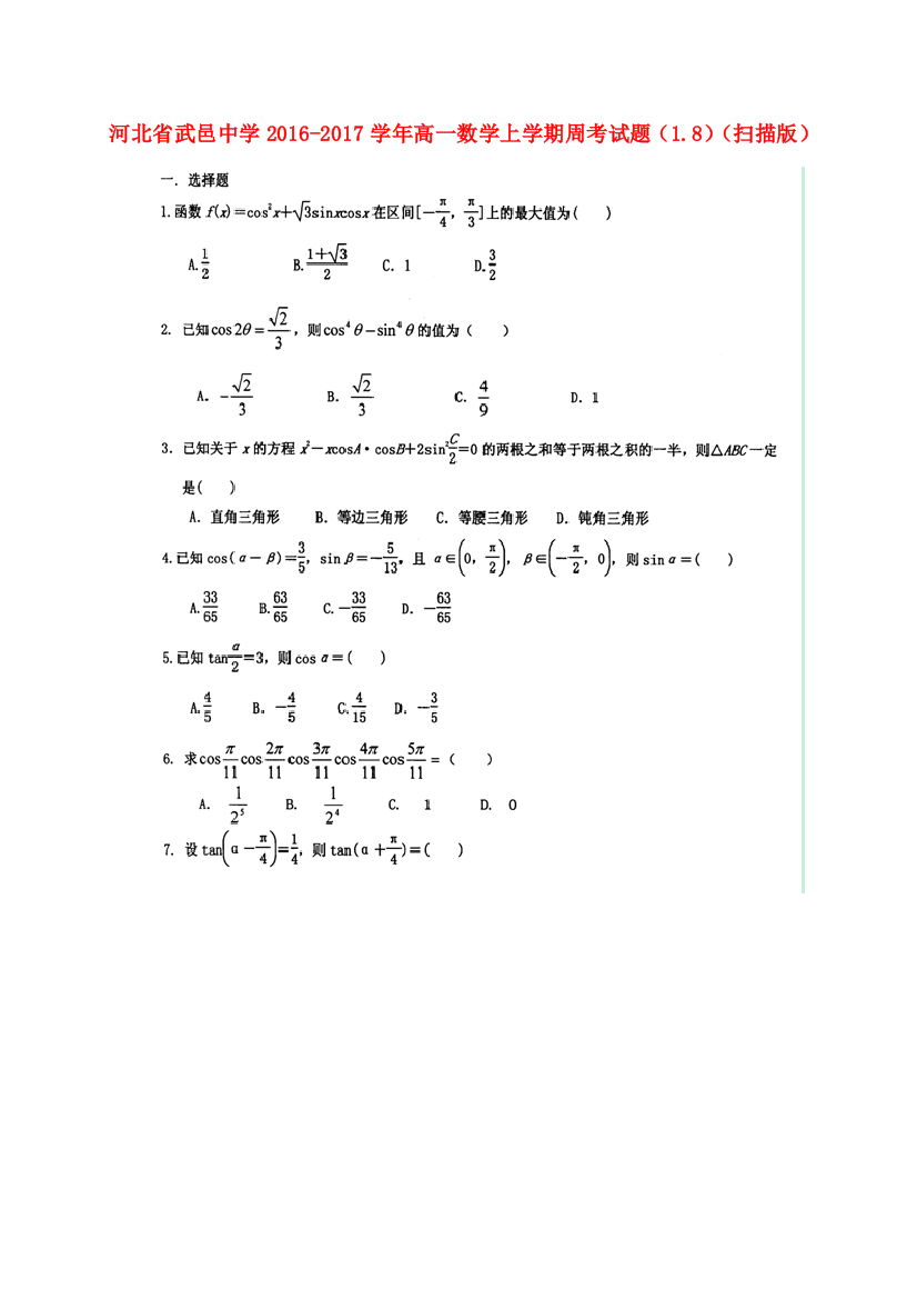 高一数学上学期周考试题18