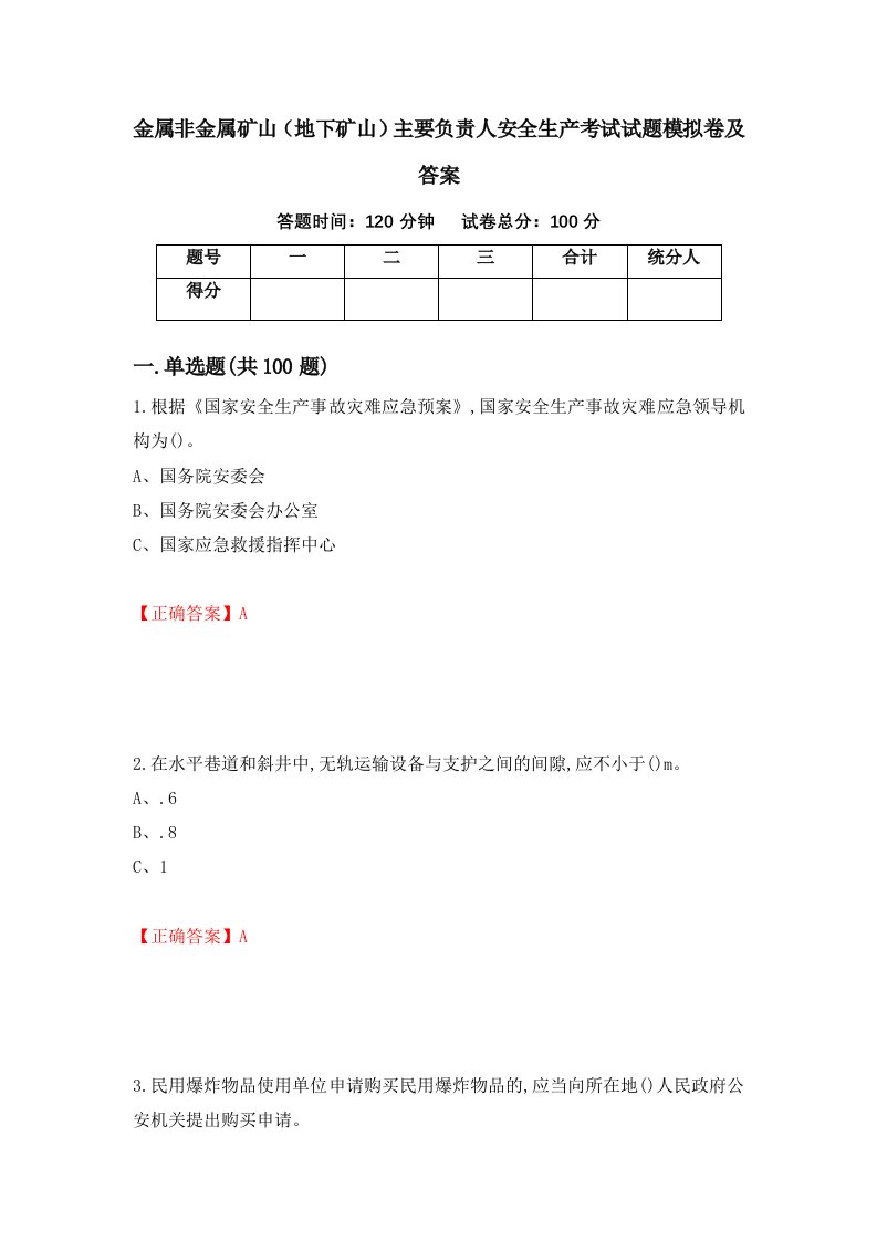 金属非金属矿山地下矿山主要负责人安全生产考试试题模拟卷及答案第45版