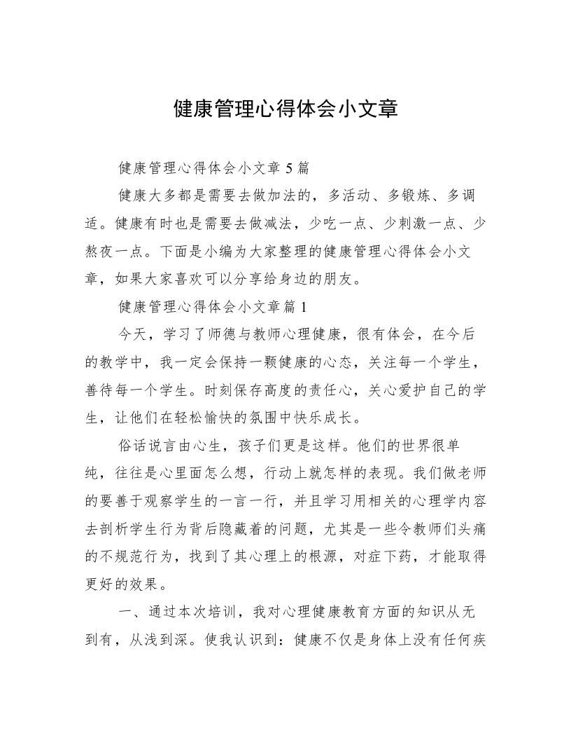 健康管理心得体会小文章