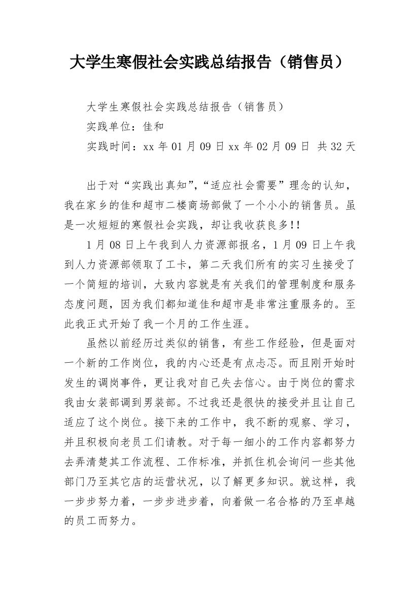 大学生寒假社会实践总结报告（销售员）