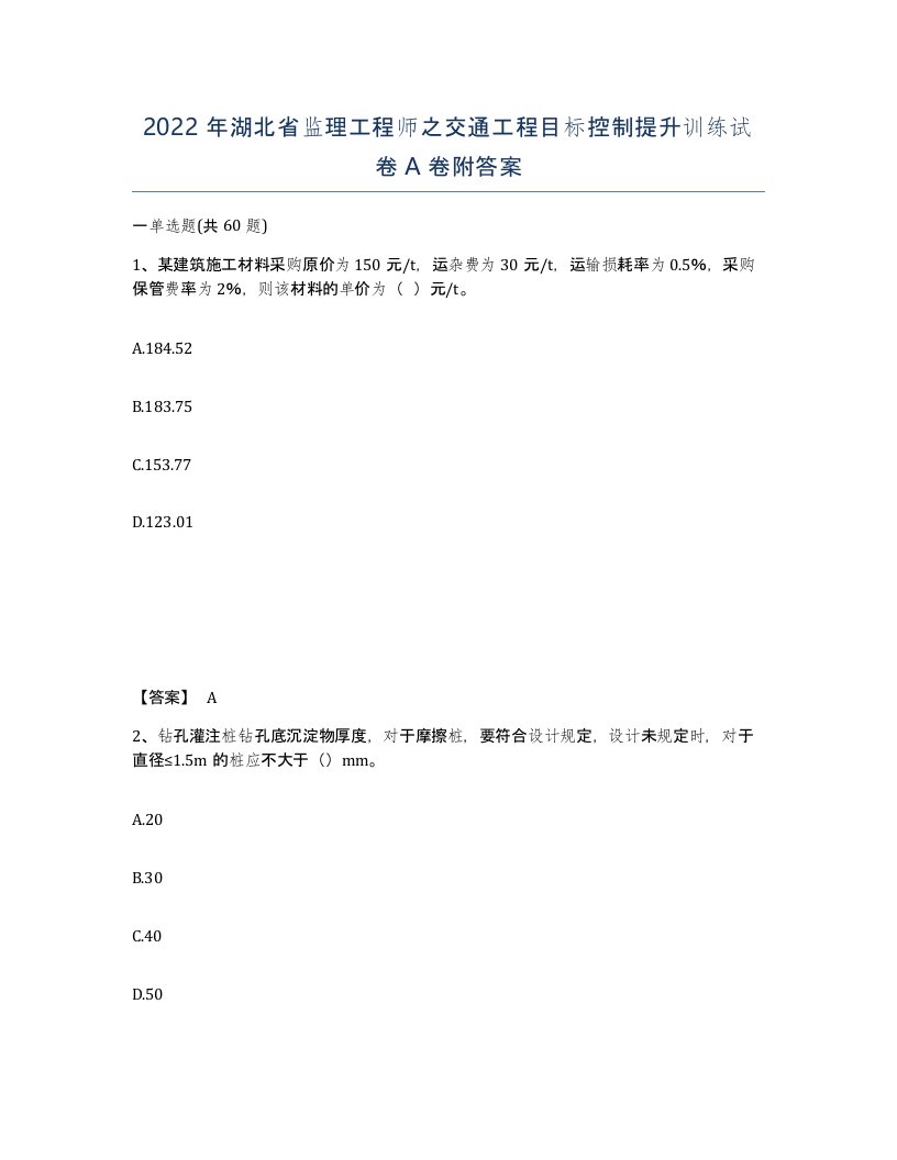 2022年湖北省监理工程师之交通工程目标控制提升训练试卷A卷附答案