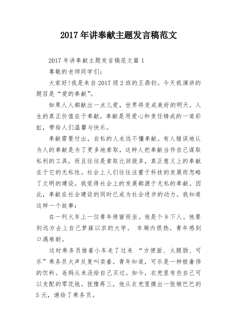 2017年讲奉献主题发言稿范文