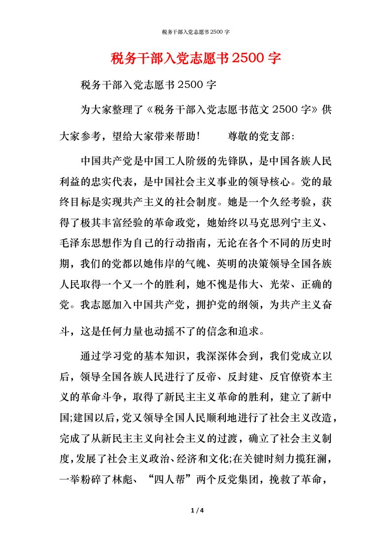 税务干部入党志愿书2500字