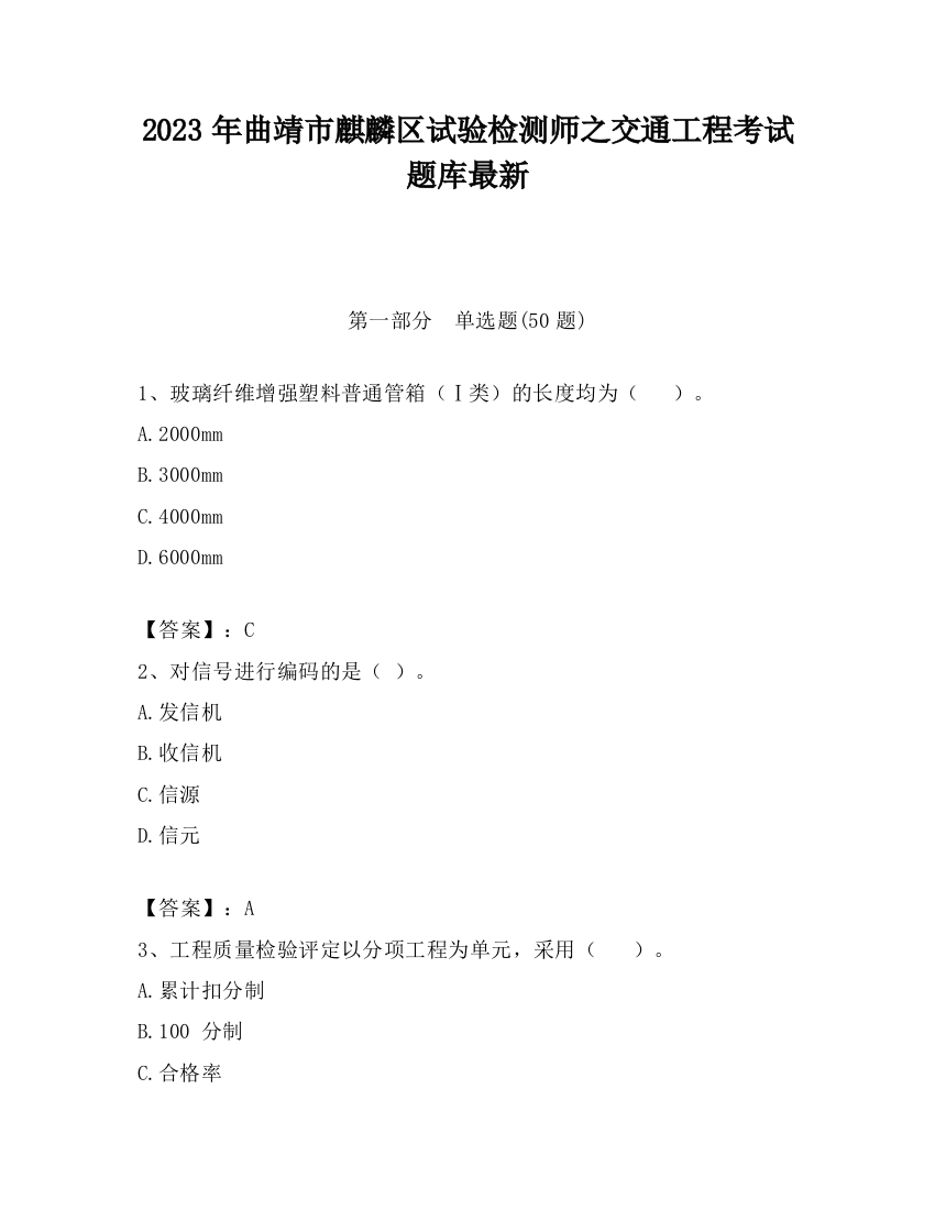 2023年曲靖市麒麟区试验检测师之交通工程考试题库最新