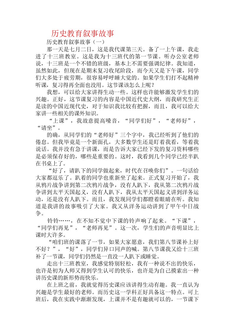 历史教育叙事故事