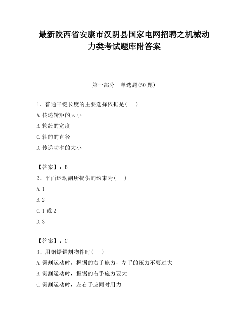 最新陕西省安康市汉阴县国家电网招聘之机械动力类考试题库附答案