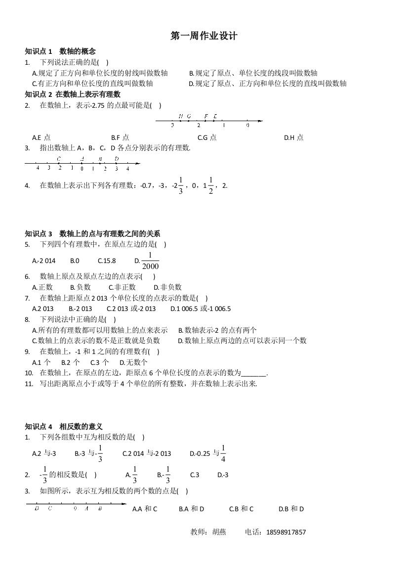 【小学中学教育精选】湖南省临湘市七年级上第一周作业设计