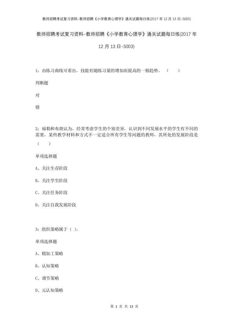 教师招聘考试复习资料-教师招聘小学教育心理学通关试题每日练2017年12月13日-5003