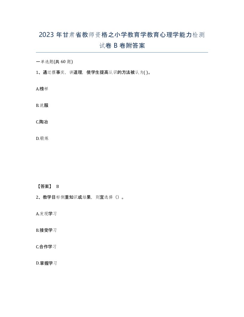 2023年甘肃省教师资格之小学教育学教育心理学能力检测试卷B卷附答案