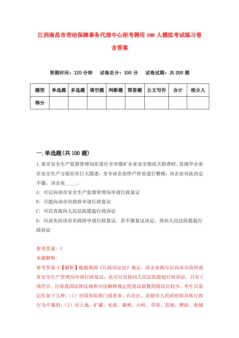 江西南昌市劳动保障事务代理中心招考聘用100人模拟考试练习卷含答案1