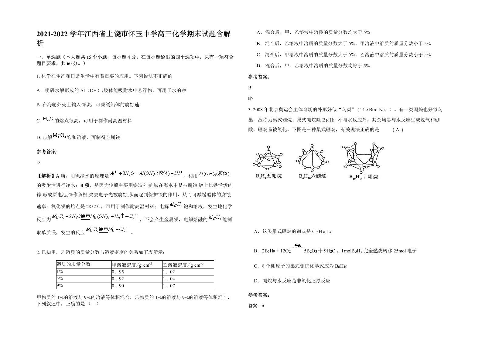 2021-2022学年江西省上饶市怀玉中学高三化学期末试题含解析