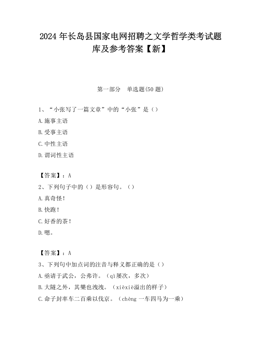 2024年长岛县国家电网招聘之文学哲学类考试题库及参考答案【新】