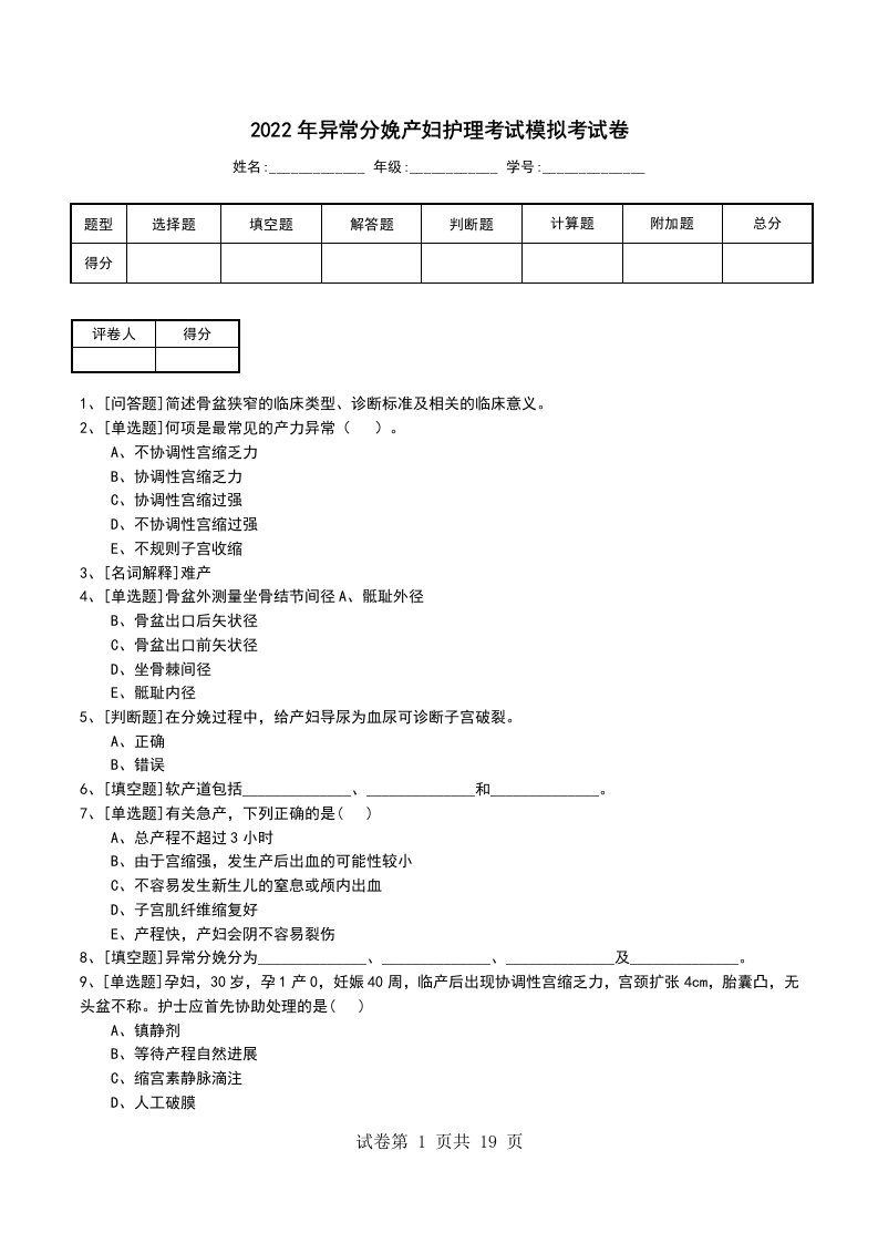 2022年异常分娩产妇护理考试模拟考试卷