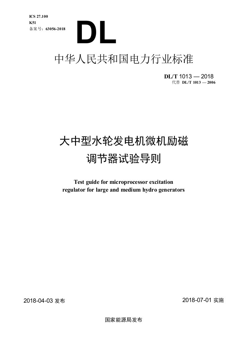 DL∕T1013-2018大中型水轮发电机微机励磁调节器试验导则