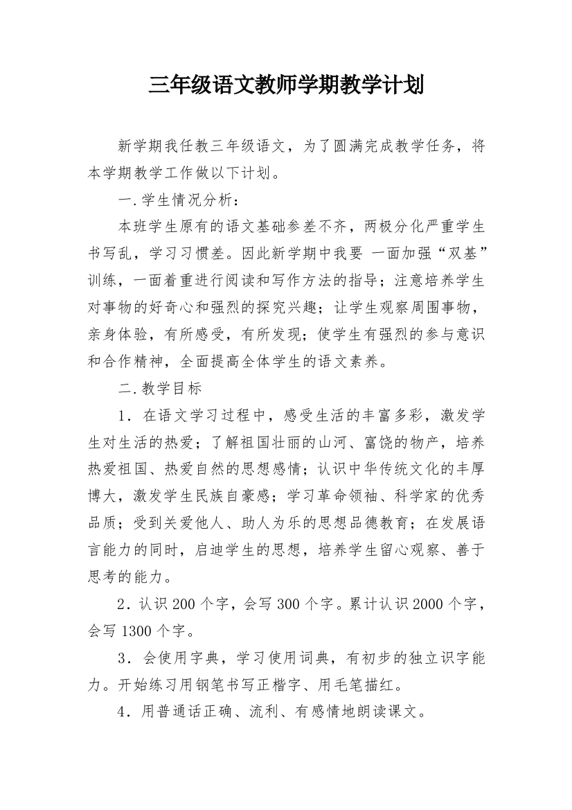 三年级语文教师学期教学计划