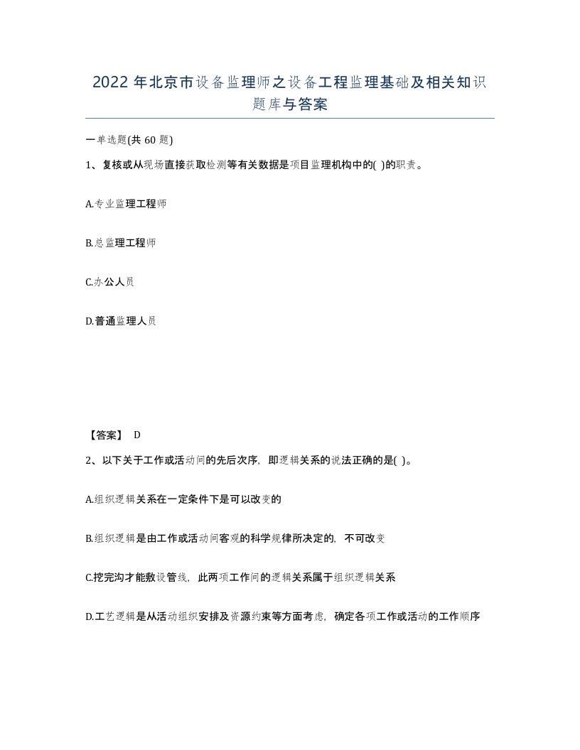 2022年北京市设备监理师之设备工程监理基础及相关知识题库与答案