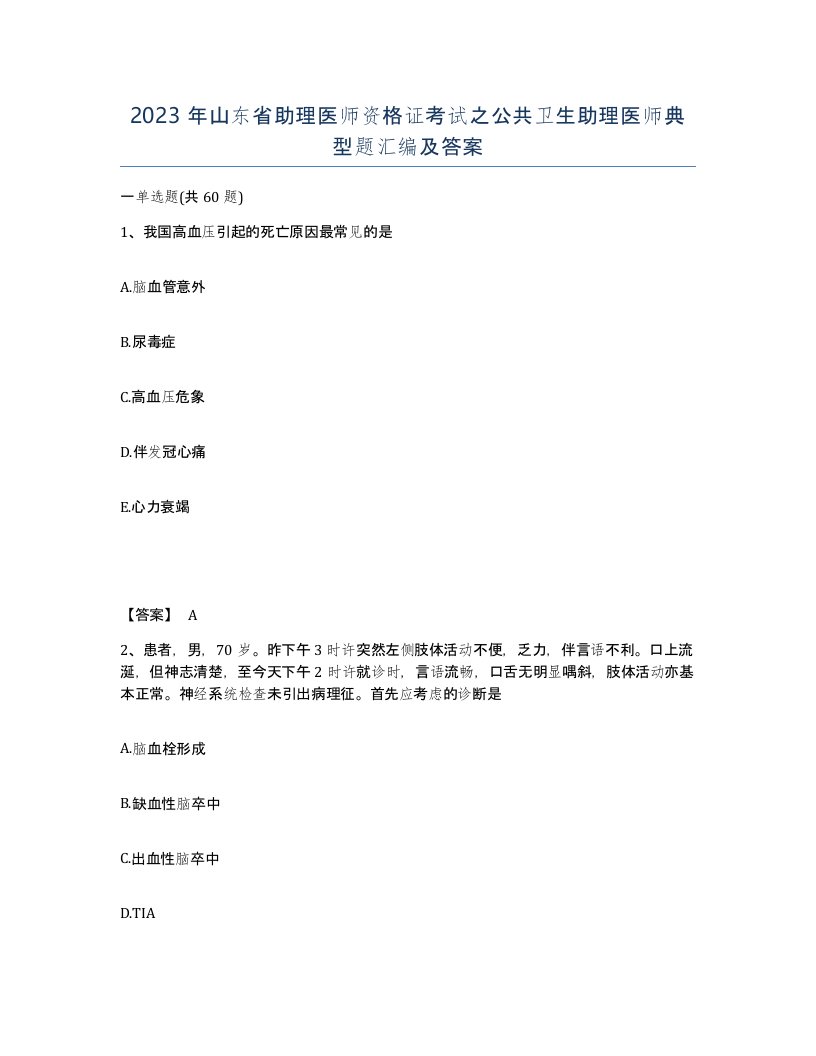 2023年山东省助理医师资格证考试之公共卫生助理医师典型题汇编及答案