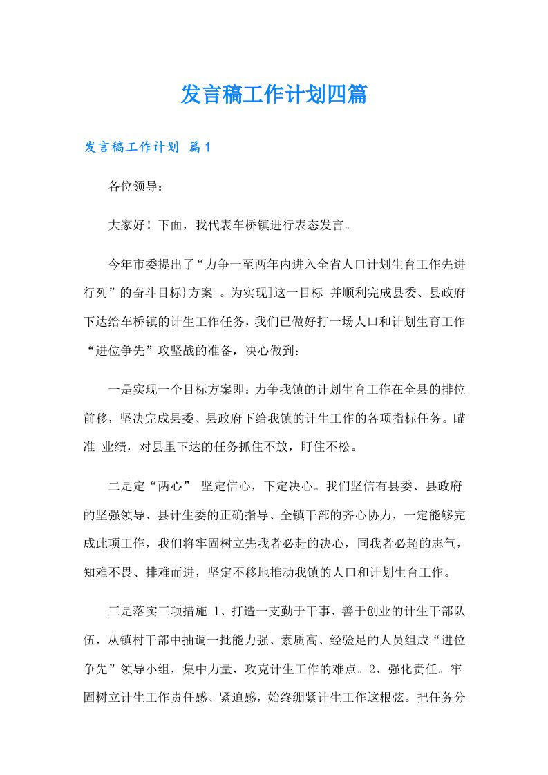 发言稿工作计划四篇