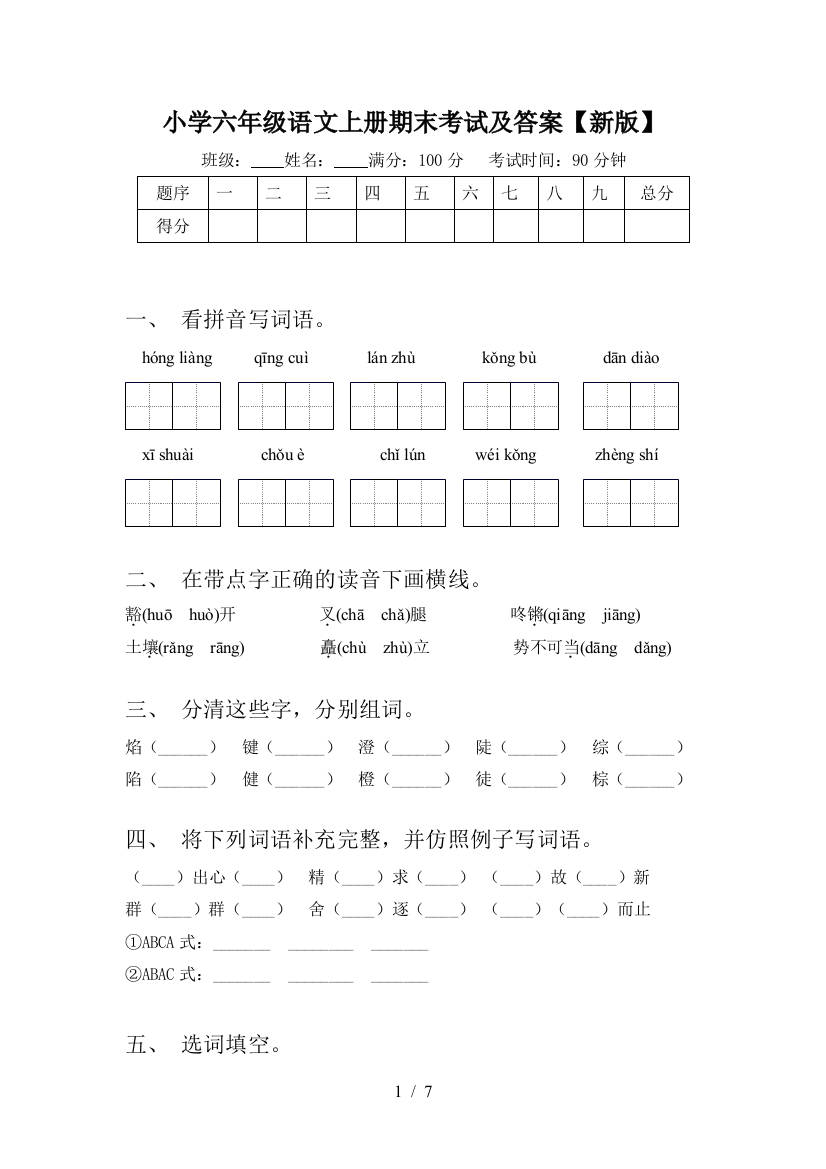 小学六年级语文上册期末考试及答案【新版】