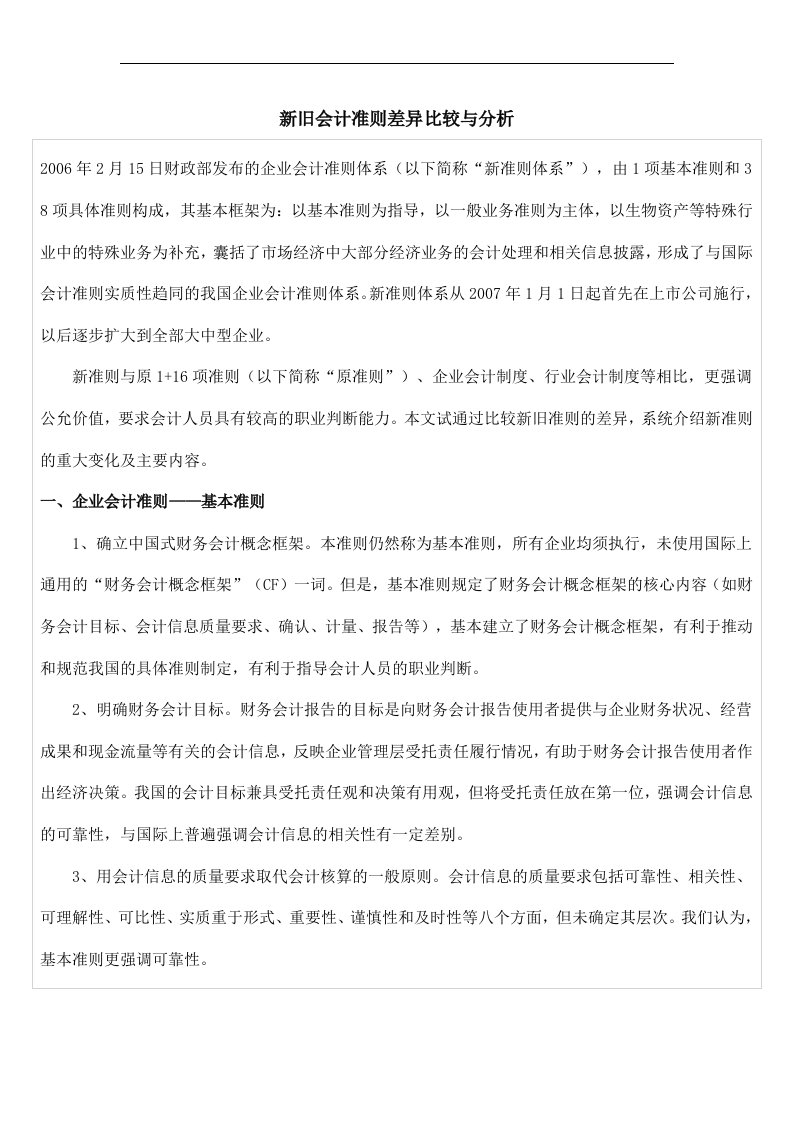 新旧会计准则差异比较与分析