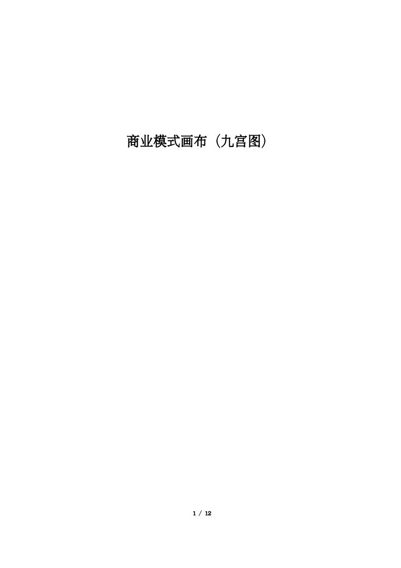 商业模式画布(九宫图)标准版