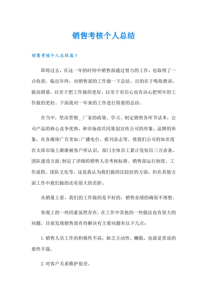 销售考核个人总结