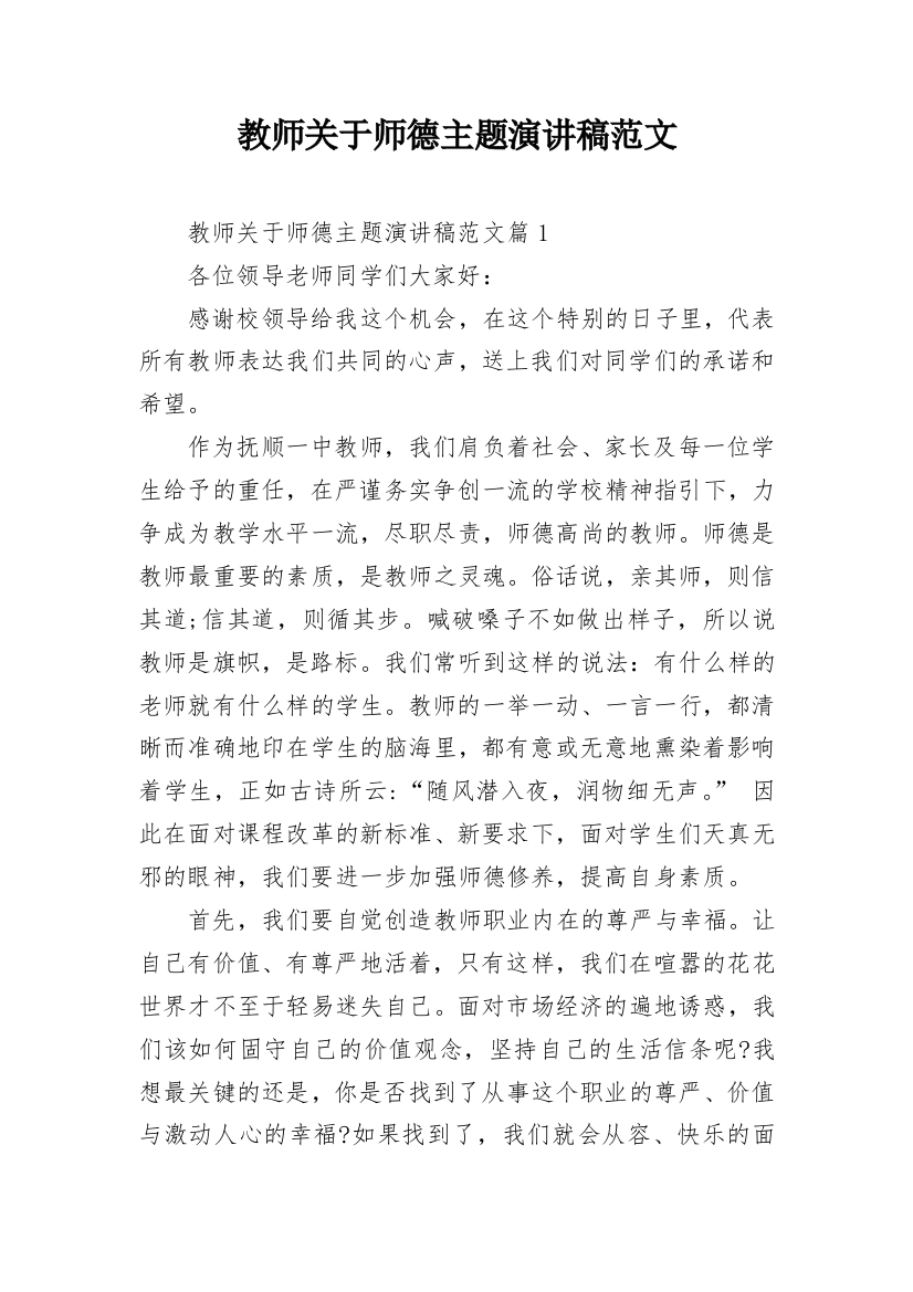 教师关于师德主题演讲稿范文