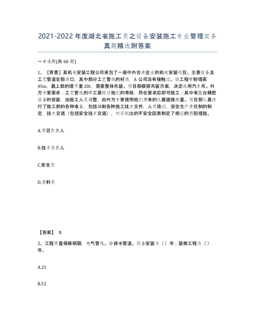 2021-2022年度湖北省施工员之设备安装施工专业管理实务真题附答案